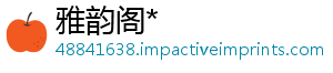 雅韵阁*	